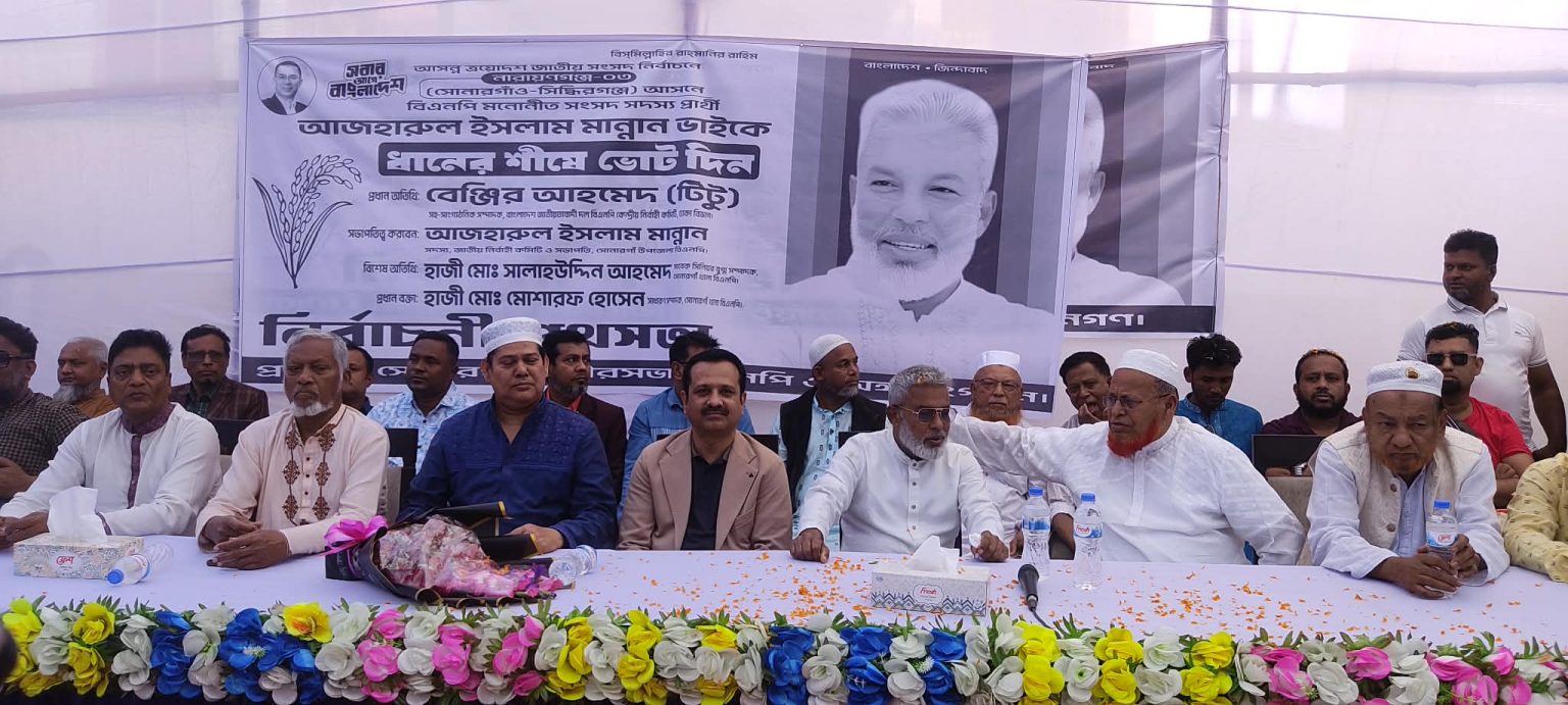 সোনারগাঁ পৌরসভা বিএনপির ধানের শীষের মনোনীত আজহারুল ইসলাম মান্নানের নির্বাচনী উঠান বৈঠক ও পথসভা